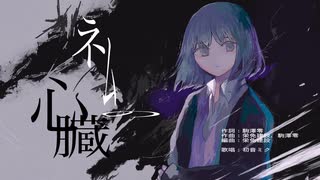 ネムの心臓 /feat.初音ミク