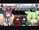 インポスターずんだもん【Among Us Arena】