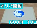 【遊戯王】トレンドレードの600円10口開封！【オリパ開封】