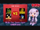 【マッスルファイト】第1回 The Team Fight 06　1回戦第5試合【VOICEROID】