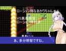 ローション侍なあかりちゃん＃６最終回【VOICEROID実況】