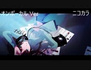 ニコカラ／テレフォン・シンキング／on vocal