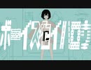 【高校生が】ボーイズセイハロウ／ルデラ【歌ってみた】