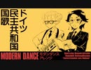 東ドイツ国歌 モダンダンスアレンジ DDR Nationalhymne “Auferstanden aus Ruinen” modern dance Arrangement