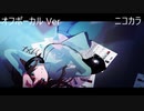 ニコカラ／テレフォン・シンキング／off vocal