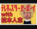 テレキャスタービーボーイwith松本人志