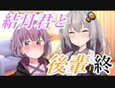 【VOICEROID劇場】　「結月くん後輩」　＃終