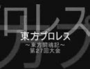 東方プロレス～東方闘魂記～２７回目興業・第２試合【投コメ実況】