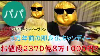 【お値段2370億8万1000円】３万年前の超高級即身仏バーバパパブランドのキャンディ食べてみた！【hikakin_mania】