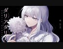 ダリアダリア 歌ってみた【栞】