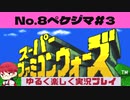 【SFC】スーパーファミコンウォーズ実況プレイ[8]ペケジマ#3
