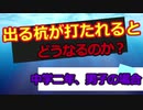 出る杭が打たれるとどうなるのか　　中学二年男子の場合　　しょたいみょん　社会系一人語りチャンネル　part１９
