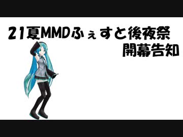 21夏MMDふぇすと後夜祭開幕告知