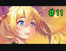 そうだ！彼女を作ろう！　11日目
