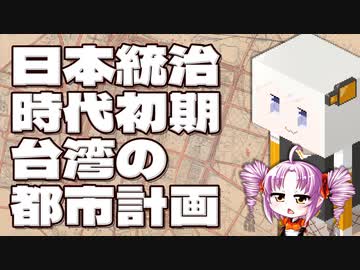 日本統治時代初期台湾の都市計画をボロボロ日本語で語る【VOICEROID 紲星あかり、ついなちゃん】