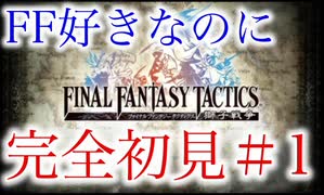 FF好きなはずなのにFFT獅子戦争初見プレイ#1