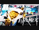 これぞ我らがマンティコア・キッス【光を導き闇を穿つ『白夜極光』】#28