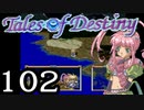 【実況】がっつり テイルズ オブ デスティニーpart102