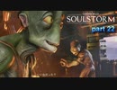 君たちが女を求めるな 【ODDWORLD SOULSTORM】 part22