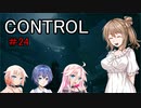 【CONTROL】＃24　パノプティコンに着いたよ！【cevio実況】