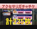 BLEACH ブレソル実況 part2245(アクセサリガチャチケット235枚)