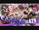 【#429】ゴエティアクロス◆悪魔少女×マルチプレイRPG【実況】