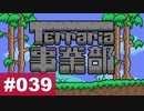 【Terraria】テラリア事業部 part.039【ゆる縛り】