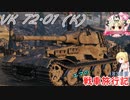【WoT】エマの戦車旅行記183日目 ~VK 72.01 (K)~【ゆっくり実況】