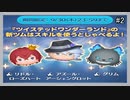 【ツムツム】ツイステコラボ2【ガチャ動画】