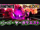 【フォートナイト】パンチカードバーバ・ヤーガ新たな醸造クエスト”サイドウェイズ他”チャプター2シーズン8【Fortnite】