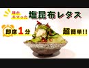 【お手軽レシピ】1分で作れる「塩昆布レタス」の作り方！手軽ながらもおつまみにおすすめ！