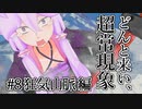 【voiceroid解説】どんと来い、ヲカルト探求倶楽部！[#8 狂気山脈 編]