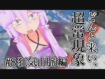 【voiceroid解説】どんと来い、ヲカルト探求倶楽部！[#8 狂気山脈 編]