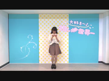 【あおか】同担☆拒否【踊ってみた】