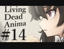 【クトゥルフ神話TRPG】リビングデッド・アニマ #14:事件