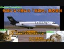 迷航空会社列伝Lite「伝説になり損ねた『伝説の』航空会社」レジェンド航空