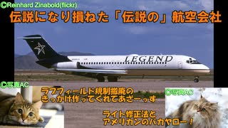 迷航空会社列伝Lite「伝説になり損ねた『伝説の』航空会社」レジェンド航空