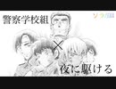 【あおやMAD】警察学校組×夜に駆ける【静止画MAD】