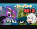 【フォートナイト】シーズン８壊れました。無限に空を飛んで奇襲し放題！！【ゆっくり実況】