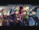 【エムステ】Classical Gothic Fashion【イベスト】