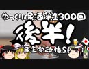 ゆっくり保酒1300回記念！アオガエルTV様とのコラボ回！民主党政権スペシャル！後半