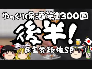 ゆっくり保酒1300回記念！アオガエルTV様とのコラボ回！民主党政権スペシャル！後半