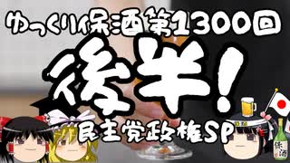 ゆっくり保酒1300回記念！アオガエルTV様とのコラボ回！民主党政権スペシャル！後半