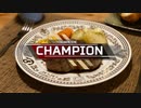 新レジェンドのシアが作る、フィレステーキ