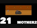 【のんびり実況】MOTHER2【PART21】