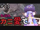 【Kenshi: Genesis】たぶんカニ愛で１１【VOICEROID実況】