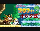 【実況】オワタ式で『伝説のスタフィー３』を全力プレイPart7