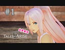 【女声ゲーム実況】テイルズ オブ アライズ #1【初見さん歓迎】