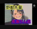 野獣先輩　長瀞さん説