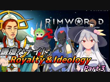 【RimWorld1.3】謙虚なナイトとRoyalty＆Ideology【CV：VOICEROID】Part３